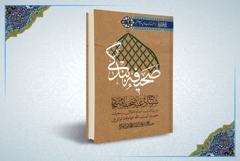 کتاب صحیفه بندگی جلد 5